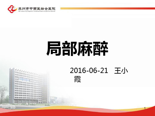 局部麻醉 PPT课件