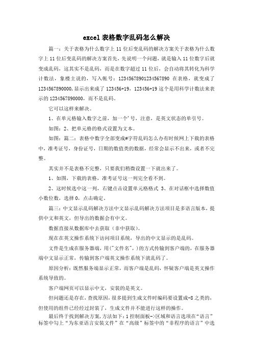 最新-excel表格数字乱码怎么解决 精品