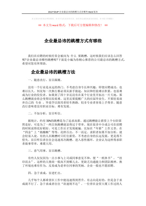 2018-2019-企业最忌讳的跳槽方式有哪些word版本 (3页)