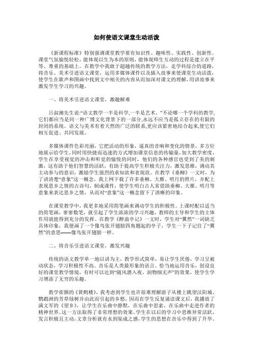 如何使语文课堂生动活泼