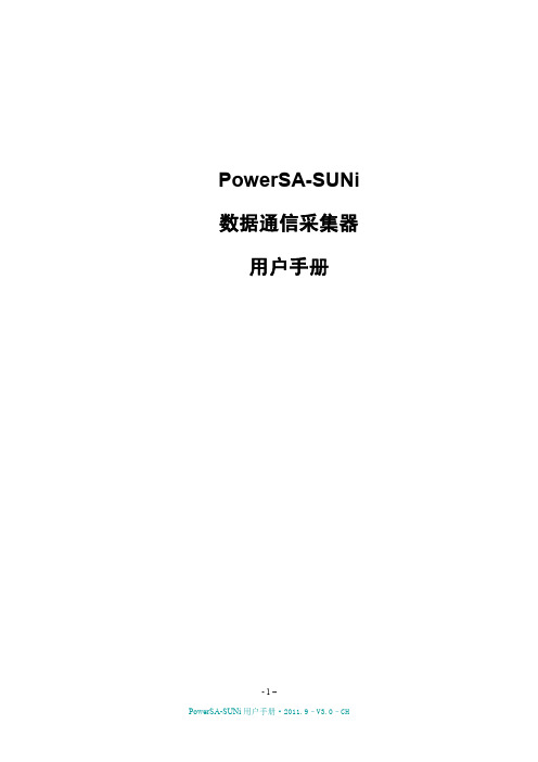 数据通信采集器用户手册