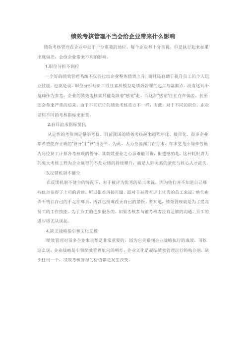 绩效考核管理不当会给企业带来什么影响