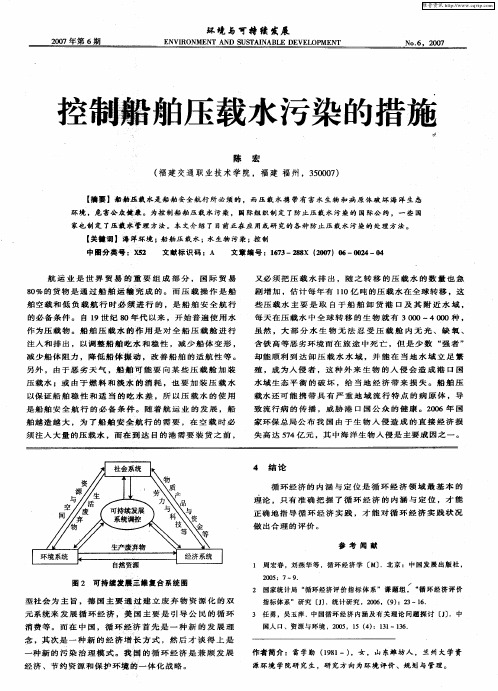 控制船舶压载水污染的措施