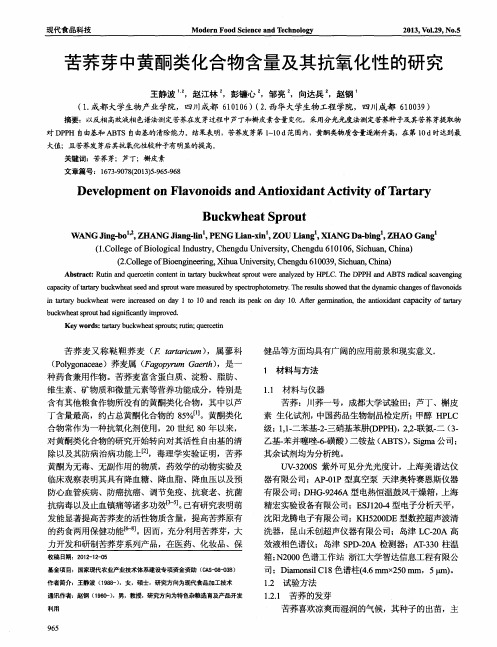 苦荞芽中黄酮类化合物含量及其抗氧化性的研究