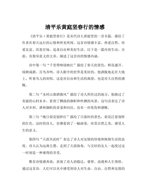 清平乐黄庭坚春行的情感