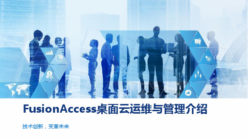 FusionAccess桌面云运维与管理介绍