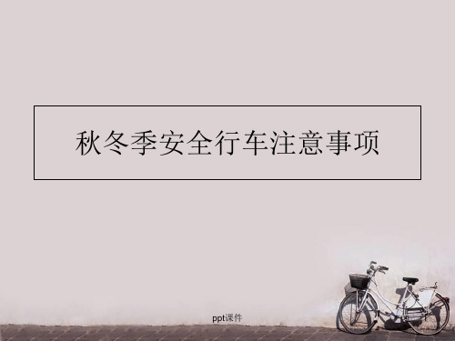 秋冬季安全行车注意事项  ppt课件