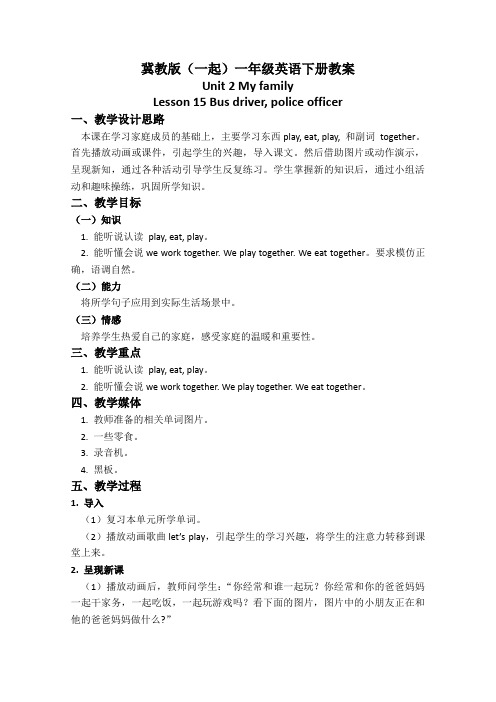 冀教版(一起)一年级英语下册教案Unit2Lesson15(1)