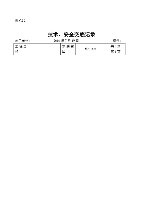 技术交底水平兜网安全技术交底