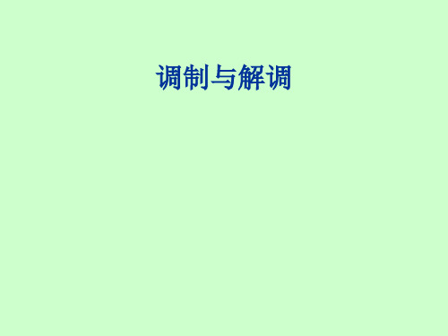 调制与解调