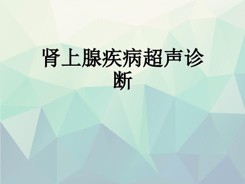 优选肾上腺疾病超声诊断