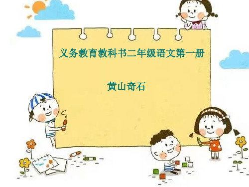二年级语文上《识字1 黄山奇石》23PPT课件 一等奖名师公开课比赛优质课评比试讲