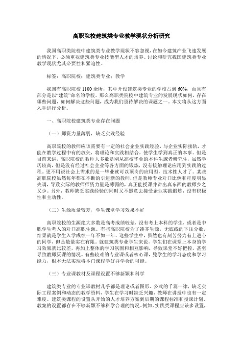 高职院校建筑类专业教学现状分析研究