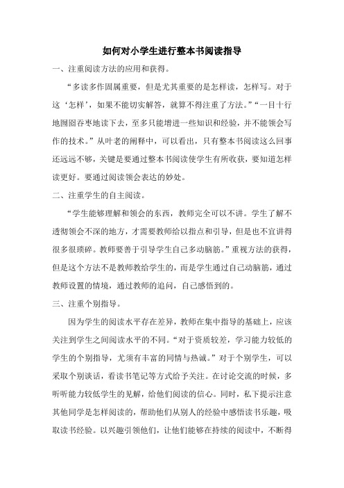 如何对小学生进行整本书阅读指导