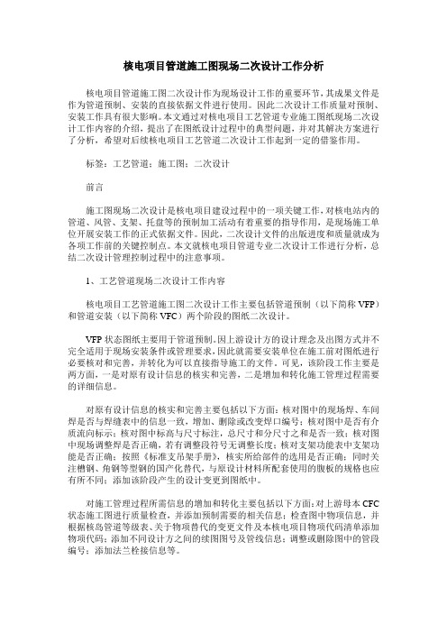 核电项目管道施工图现场二次设计工作分析