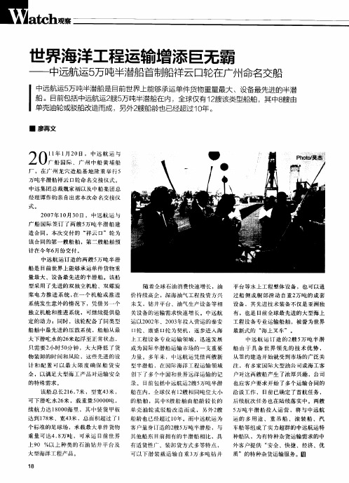 世界海洋工程运输增添巨无霸——中远航运5万吨半潜船首制船祥云口轮在广州命名交船