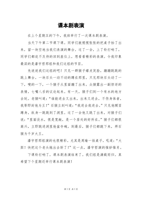课本剧表演_四年级作文