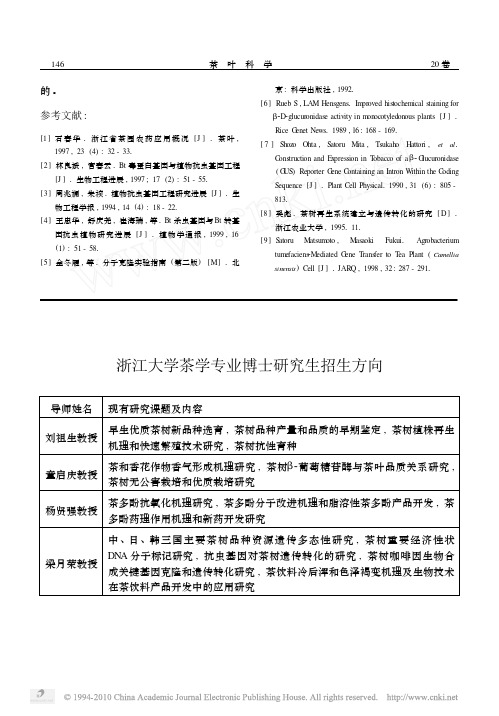 浙江大学茶学专业博士研究生招生方向