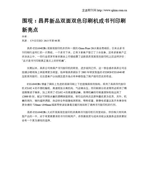 围观：昌升新品双面双色印刷机成书刊印刷新亮点