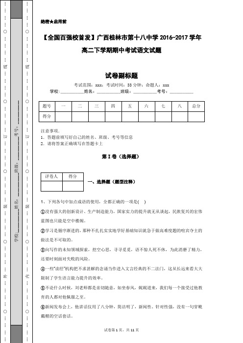 【全国百强校首发】广西桂林市第十八中学2016-2017学年高二下学期期中考试语文试题