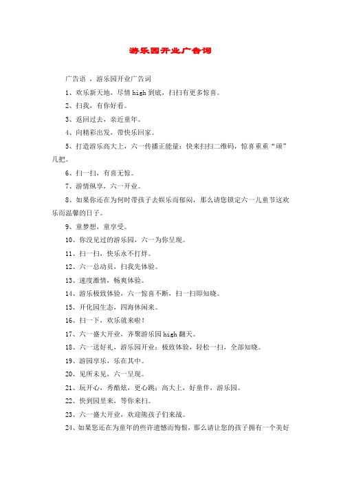 游乐园开业广告词