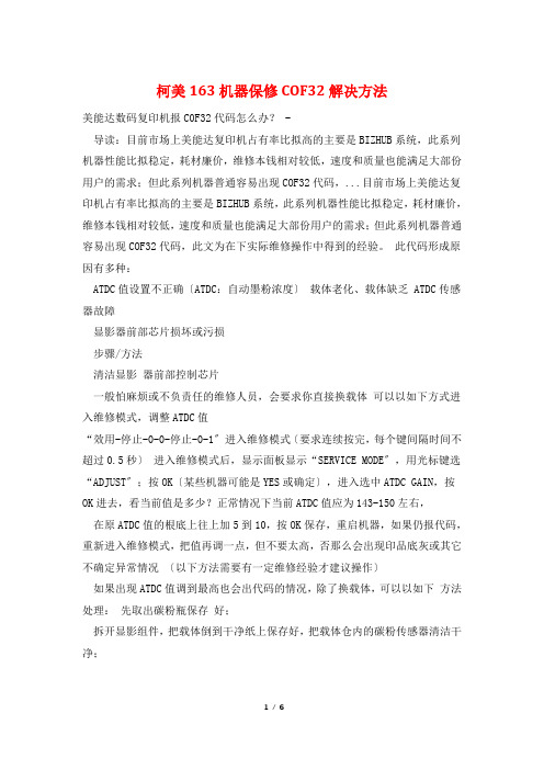 柯美163机器保修COF32解决方法