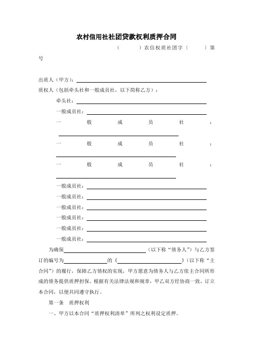 农村信用社社团贷款权利质押合同