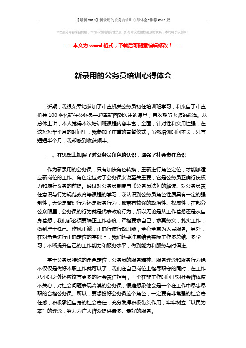 【最新2018】新录用的公务员培训心得体会-推荐word版 (3页)