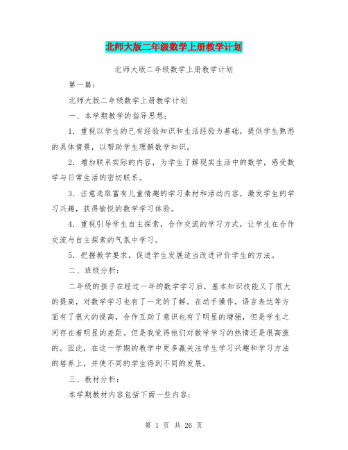 北师大版二年级数学上册教学计划(完整版)