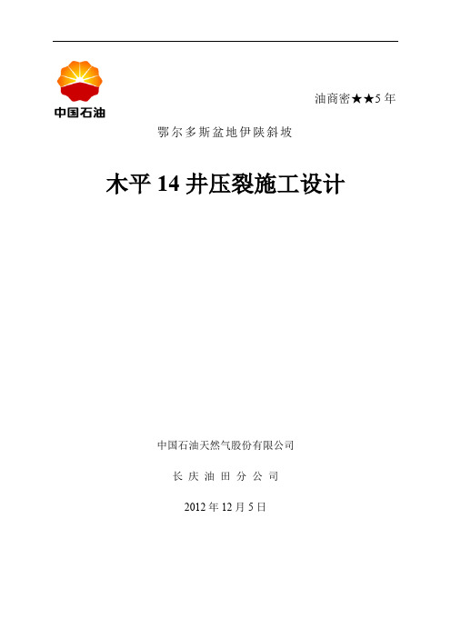 2、木平14井压裂施工设计