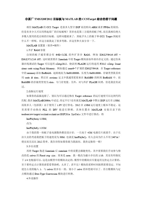 非原厂TMS320F2812目标板与MATLAB的CCSTarget结合的若干问题