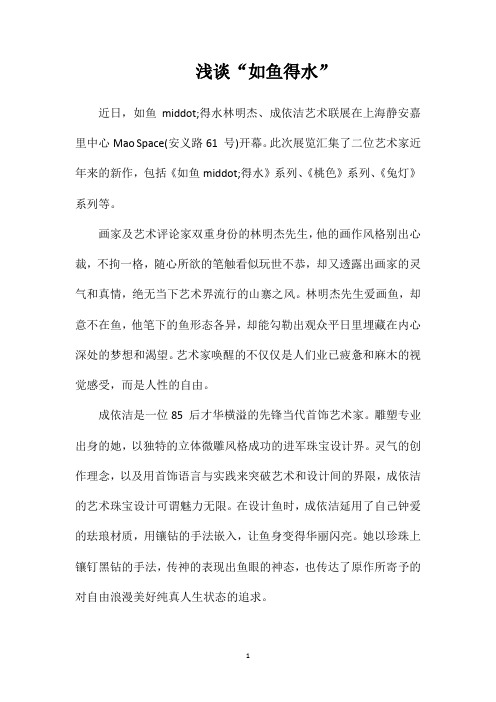 浅谈“如鱼得水”