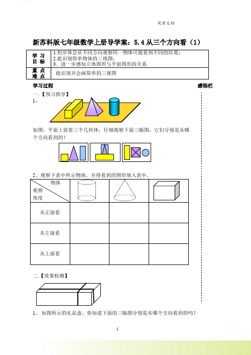 新苏科版七年级数学上册导学案：5.4从三个方向看(1)