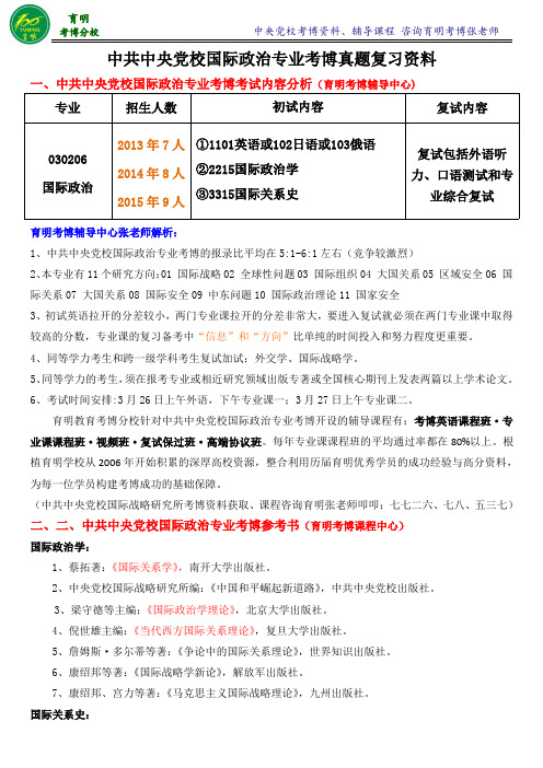 中央党校国际政治考博真题分数线招生人数参考书-育明考博