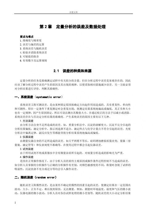 定量分析的误差及数据处理