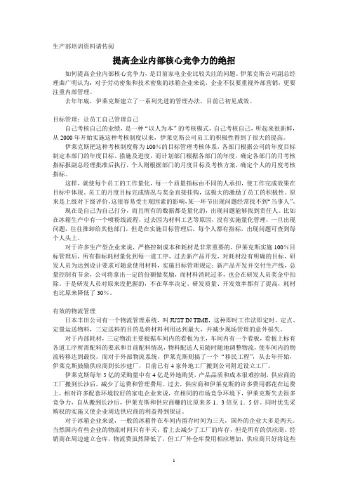 提高企业内部核心竞争力的绝招