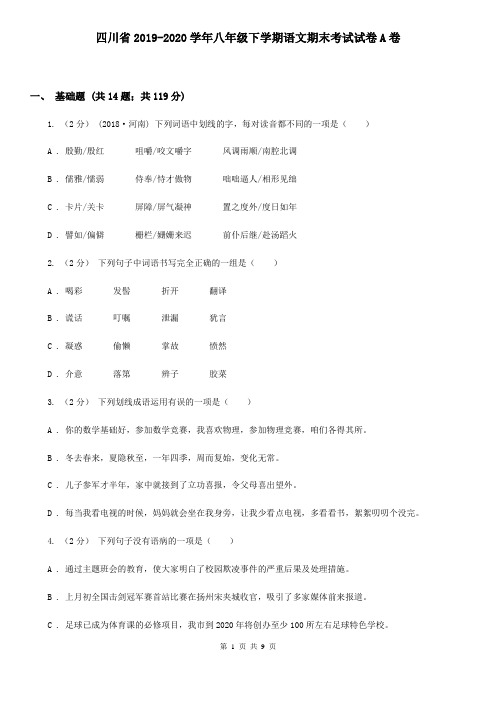 四川省2019-2020学年八年级下学期语文期末考试试卷A卷