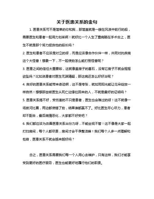 关于医患关系的金句