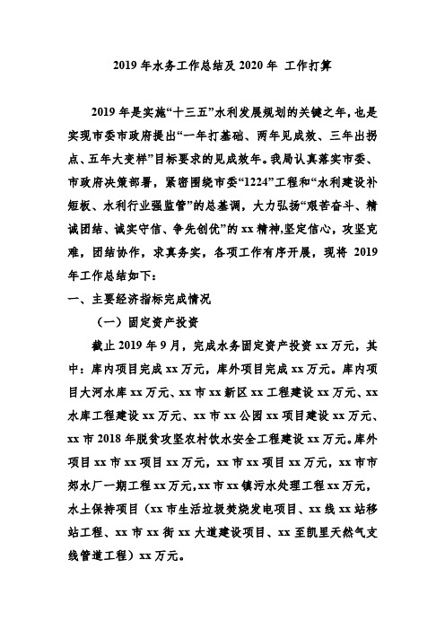2019年水务工作总结及2020年 工作打算