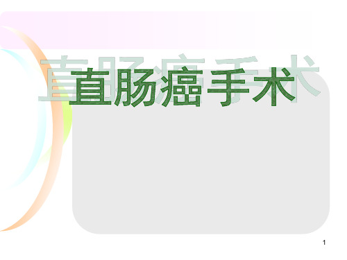 直肠癌手术PPT课件