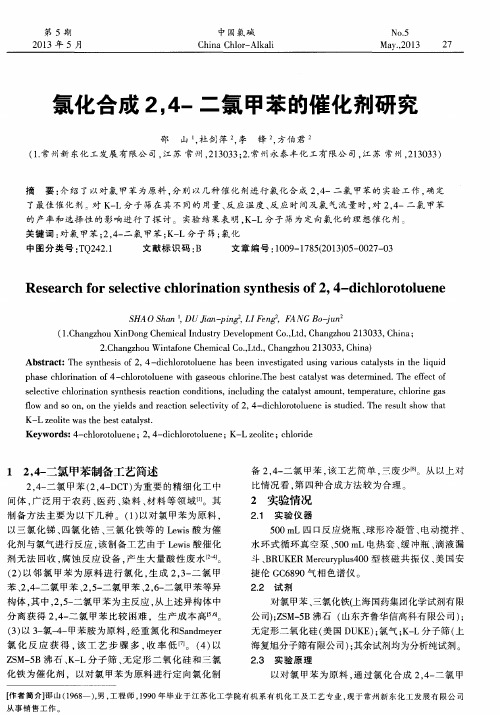 氯化合成2,4-二氯甲苯的催化剂研究