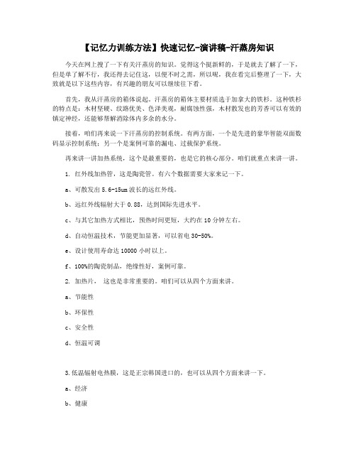 【记忆力训练方法】快速记忆-演讲稿-汗蒸房知识