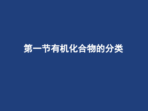 人教版选修五 第一章 第一节《有机化合物的分类》(共75张PPT)(1)