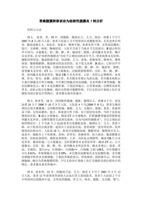胃癌腹膜转移误诊为结核性腹膜炎3例分析
