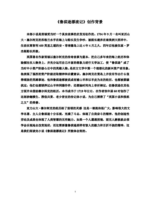 最新鲁教版(五四制)小学语文五年级下册《鲁滨逊漂流记》：创作背景(精品)
