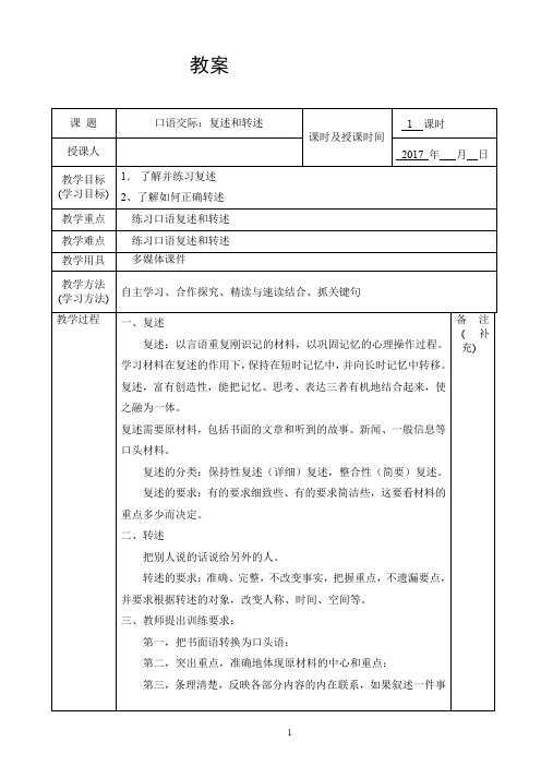 表格版部编版四年级下册口语交际：转述教案教学设计