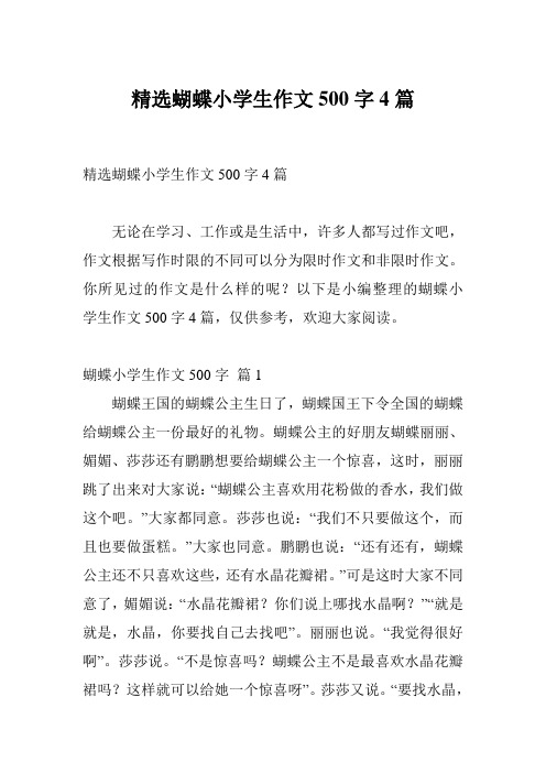 精选蝴蝶小学生作文500字4篇