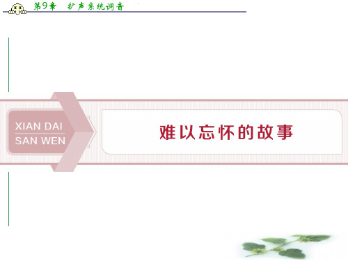 语文苏教选修现代散文选读课件：第二单元 1送 考