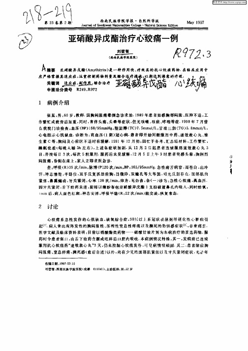 亚硝酸异戊酯治疗心绞痛一例