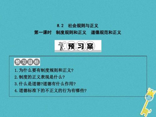 八年级政治下册第八单元我们的社会责任8.2社会规则与正义第1课时制度规则和正义道德规范和正义课件粤教版
